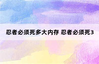 忍者必须死多大内存 忍者必须死3